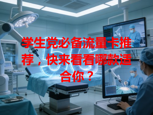 学生党必备流量卡推荐，快来看看哪款适合你？