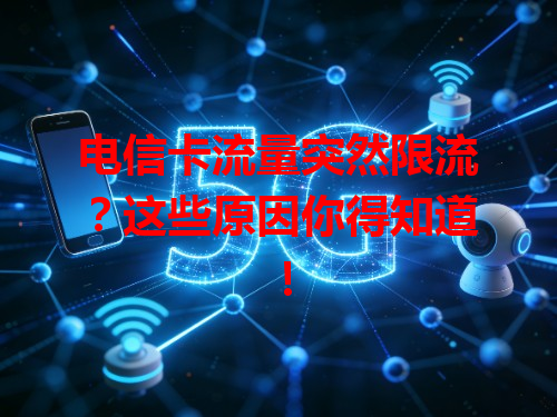 电信卡流量突然限流？这些原因你得知道！