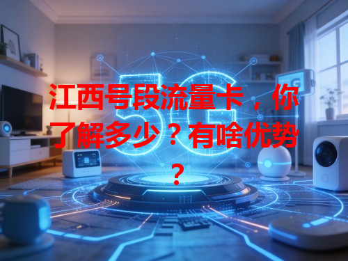 江西号段流量卡，你了解多少？有啥优势？