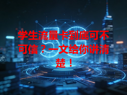 学生流量卡到底可不可信？一文给你讲清楚！
