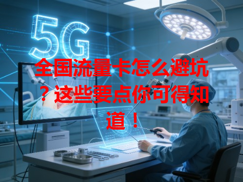 全国流量卡怎么避坑？这些要点你可得知道！