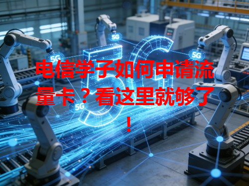 电信学子如何申请流量卡？看这里就够了！