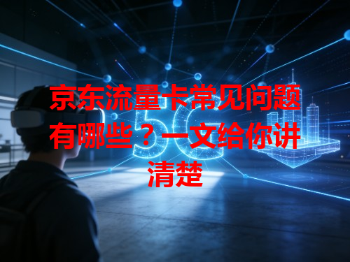 京东流量卡常见问题有哪些？一文给你讲清楚