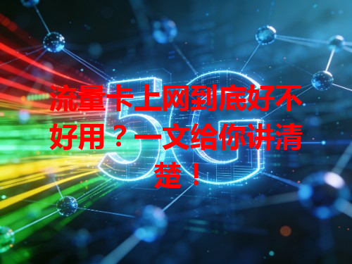 流量卡上网到底好不好用？一文给你讲清楚！
