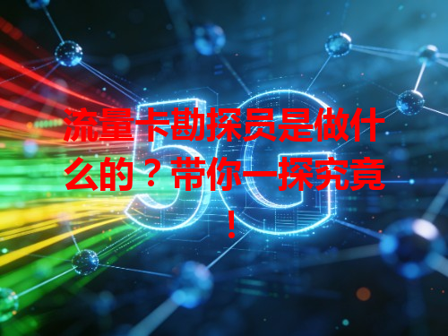 流量卡勘探员是做什么的？带你一探究竟！