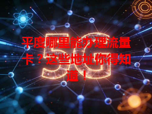 平度哪里能办理流量卡？这些地址你得知道！