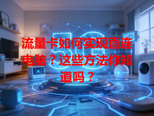 流量卡如何实现直连电脑？这些方法你知道吗？