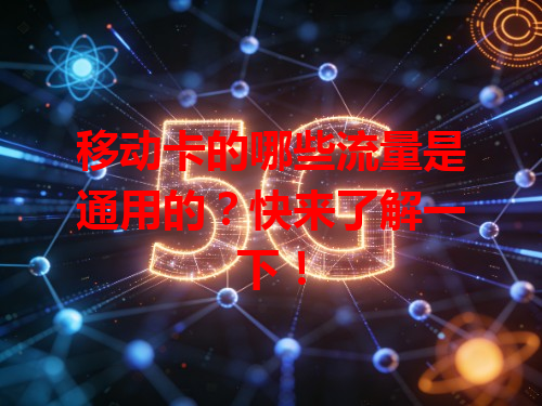 移动卡的哪些流量是通用的？快来了解一下！