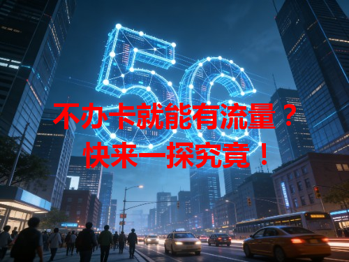 不办卡就能有流量？快来一探究竟！