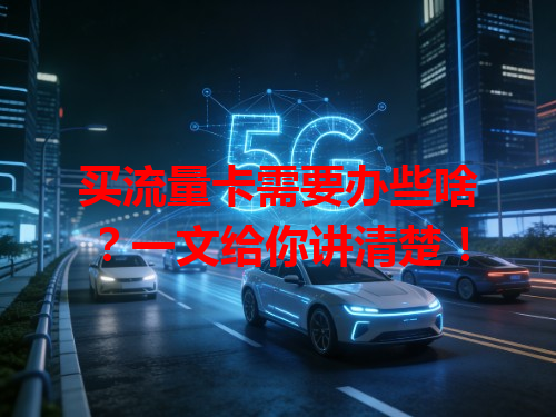买流量卡需要办些啥？一文给你讲清楚！