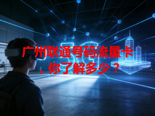 广州联通号码流量卡，你了解多少？