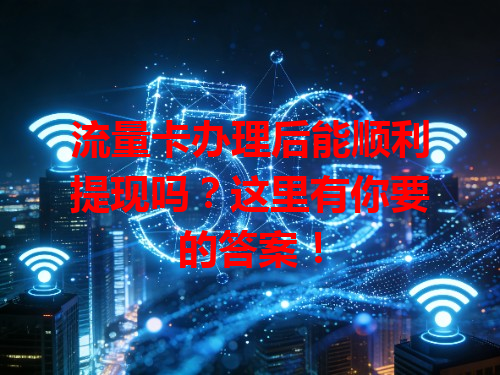 流量卡办理后能顺利提现吗？这里有你要的答案！