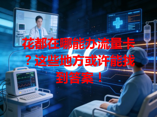 花都在哪能办流量卡？这些地方或许能找到答案！
