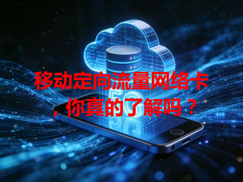 移动定向流量网络卡，你真的了解吗？