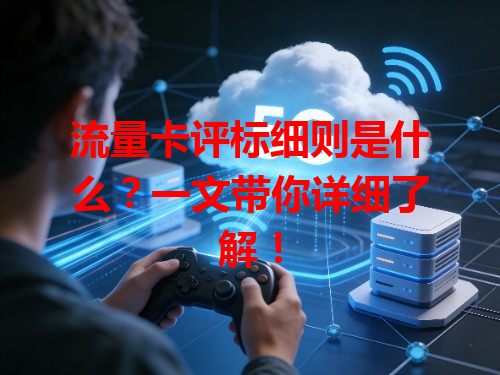 流量卡评标细则是什么？一文带你详细了解！