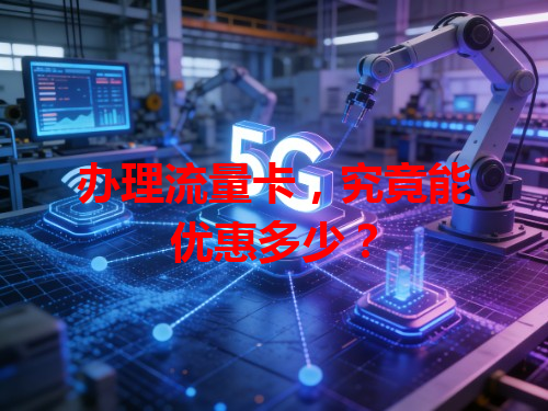 办理流量卡，究竟能优惠多少？