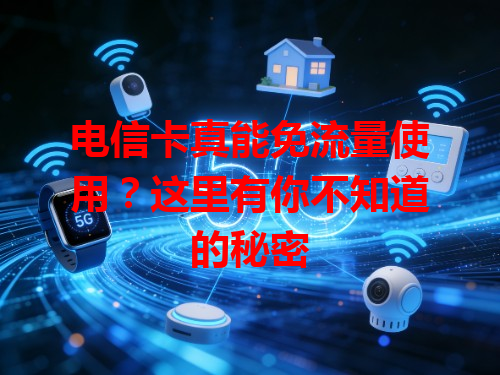 电信卡真能免流量使用？这里有你不知道的秘密