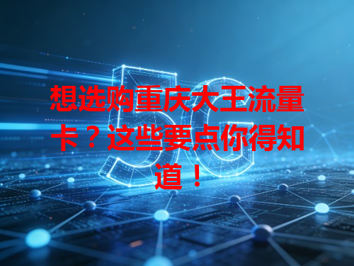 想选购重庆大王流量卡？这些要点你得知道！