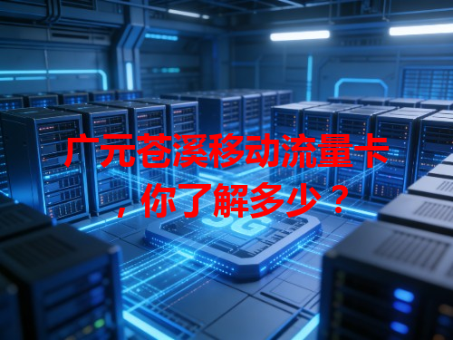 广元苍溪移动流量卡，你了解多少？