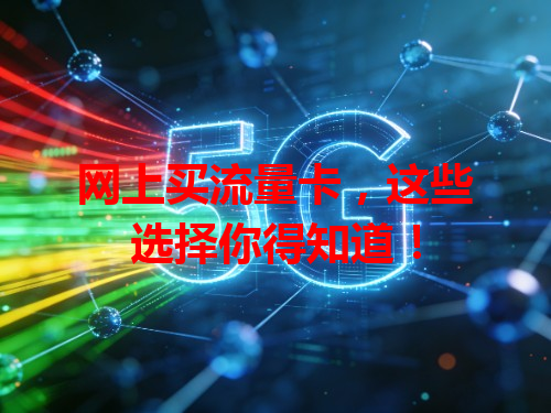 网上买流量卡，这些选择你得知道！