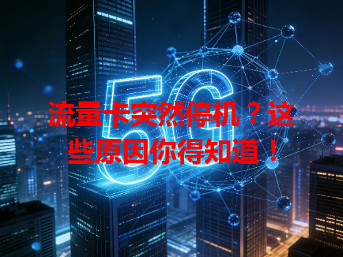 流量卡突然停机？这些原因你得知道！