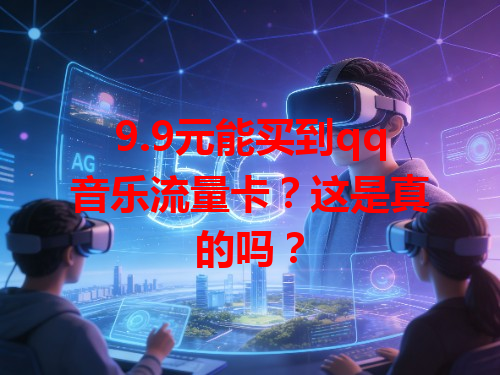 9.9元能买到qq音乐流量卡？这是真的吗？