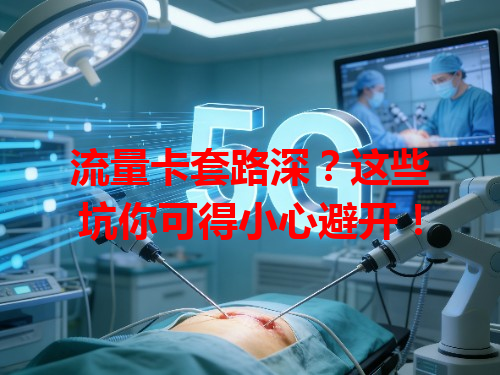 流量卡套路深？这些坑你可得小心避开！