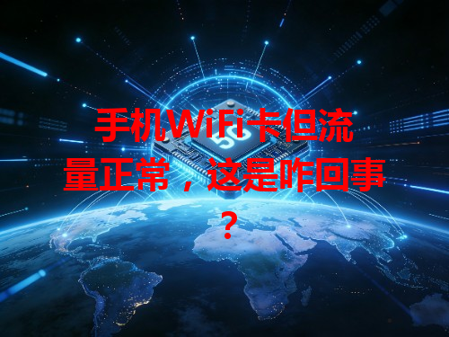 手机WiFi卡但流量正常，这是咋回事？