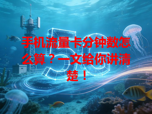 手机流量卡分钟数怎么算？一文给你讲清楚！