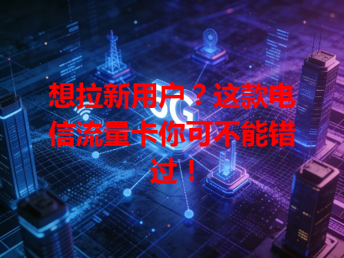 想拉新用户？这款电信流量卡你可不能错过！