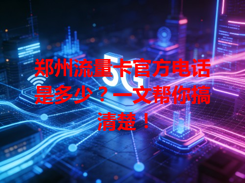 郑州流量卡官方电话是多少？一文帮你搞清楚！