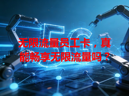 无限流量员工卡，真能畅享无限流量吗？