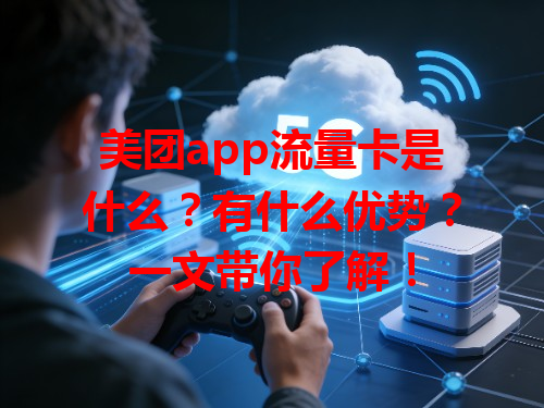 美团app流量卡是什么？有什么优势？一文带你了解！