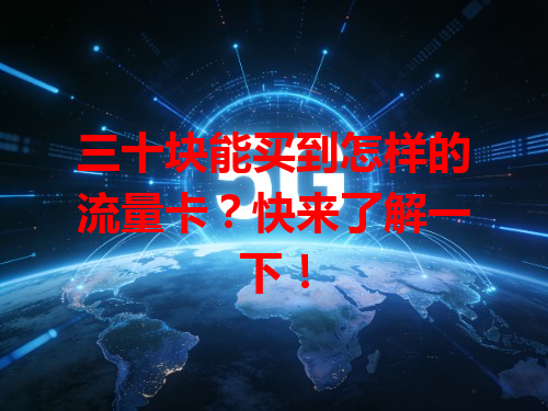 三十块能买到怎样的流量卡？快来了解一下！