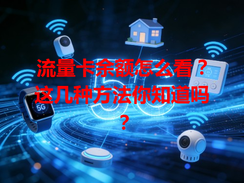 流量卡余额怎么看？这几种方法你知道吗？