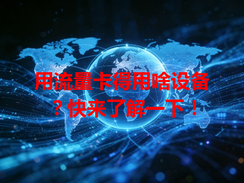 用流量卡得用啥设备？快来了解一下！