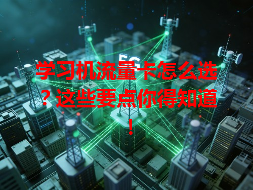 学习机流量卡怎么选？这些要点你得知道！