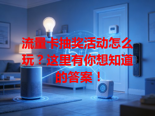 流量卡抽奖活动怎么玩？这里有你想知道的答案！