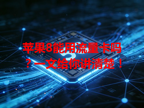 苹果8能用流量卡吗？一文给你讲清楚！