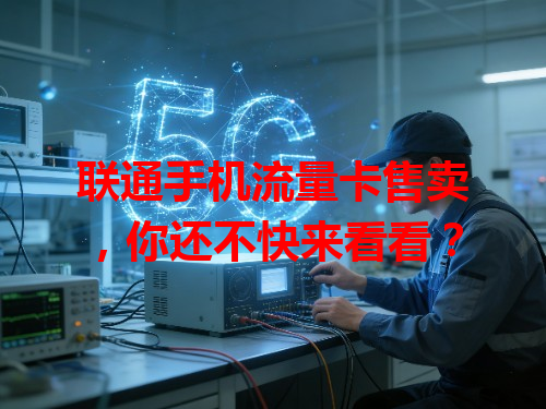 联通手机流量卡售卖，你还不快来看看？