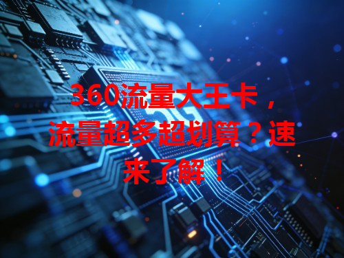 360流量大王卡，流量超多超划算？速来了解！