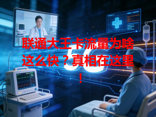 联通大王卡流量为啥这么快？真相在这里！