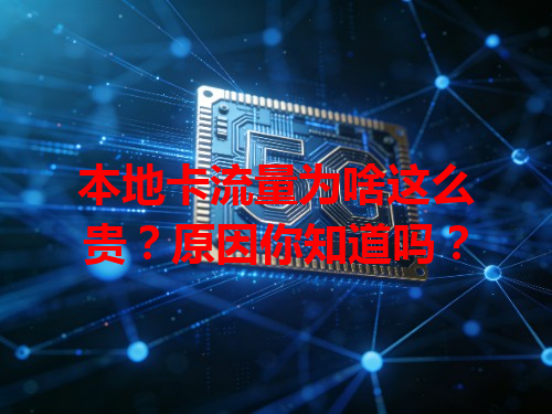 本地卡流量为啥这么贵？原因你知道吗？