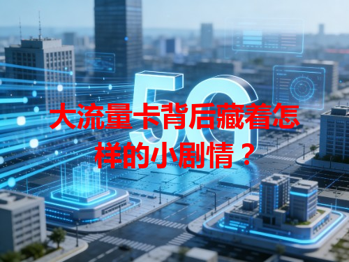 大流量卡背后藏着怎样的小剧情？