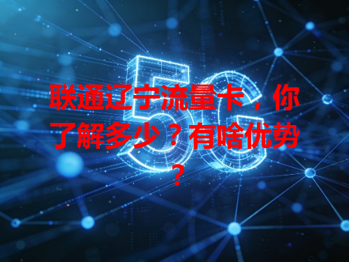 联通辽宁流量卡，你了解多少？有啥优势？
