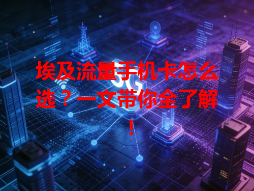 埃及流量手机卡怎么选？一文带你全了解！