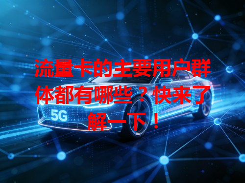 流量卡的主要用户群体都有哪些？快来了解一下！