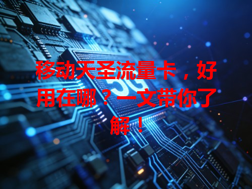 移动天圣流量卡，好用在哪？一文带你了解！