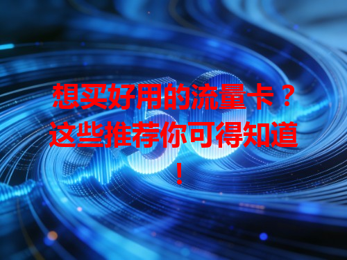 想买好用的流量卡？这些推荐你可得知道！