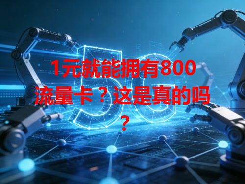 1元就能拥有800流量卡？这是真的吗？
